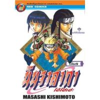 ราคา หนังสือ 9 นินจาคาถา โอ้โฮเฮะ (9786162242793)