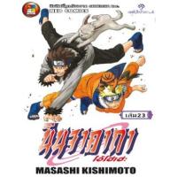 ราคา หนังสือ 23 นินจาคาถา โอ้โฮเฮะ (9786162243394)