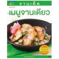 ราคา หนังสือ เมนูจานเดียว:จานเด็ด (9786162078958)