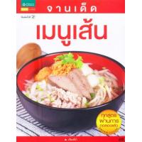 ราคา หนังสือ จานเด็ดเมนูเส้น (9786162078941)