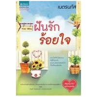 ราคา หนังสือ ฝันรักร้อยใจ (9786162075261)