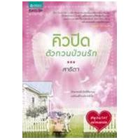 ราคา หนังสือ คิวปิด ตัวกวนป่วนรัก (9786162190612)