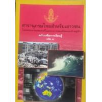 ราคา หนังสือ 9 สารานุกรมไทยสำหรับเยาวชน (9786167709000)