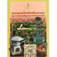 ราคา หนังสือ 21 สารานุกรมไทยสำหรับเยาวชน (9786167709147)