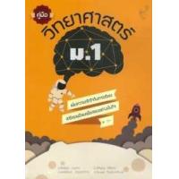 ราคา หนังสือ คู่มือวิทยาศาสตร์ ม.1 (9786167779362)