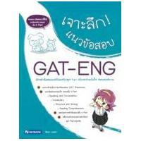 ราคา หนังสือ เจาะลึกแนวข้อสอบGAT-ENG (9786162135996)
