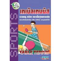 ราคา หนังสือ เทเบิลเทนเนส (9786162136115)