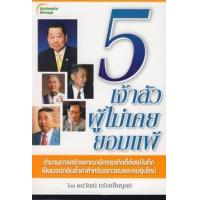ราคา หนังสือ 5 เจ้าสัวผู้ไม่เคยยอมแพ้ (9786162430961)
