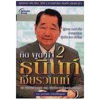 ราคา หนังสือ 2 คิด พูด ทำ ธนินท์ เจียรวนนท์ (9786162430688)