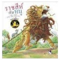 ราคา หนังสือ ราชสีห์กับหนู : The Lion and The Mouse (9786168028292)