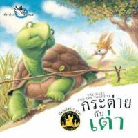 ราคา หนังสือ กระต่ายกับเต่า : The Hare and The Tortoise (9786168028261)