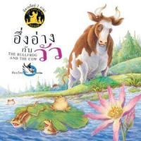 ราคา หนังสือ อึ่งอ่างกับวัว : The Bullfrog and The Cow (9786168028308)