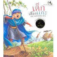 ราคา หนังสือ เด็กเลี้ยงแกะ : The Shepherd Boy (9786168028339)
