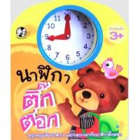 ราคา หนังสือ นาฬิกาติ๊กต่อก (9786162279201)