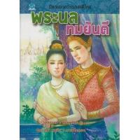 ราคา หนังสือ พระนล ทมยันตี นิทานจากวรรณคดีไทย (9786168169063)
