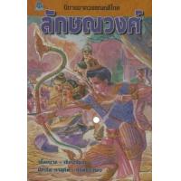 ราคา หนังสือ ลักษณวงศ์ นิทานจากวรรณคดีไทย (9786168169087)