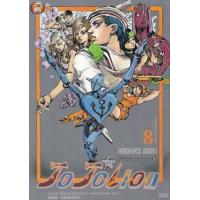 ราคา หนังสือ 8 ภาค 8 โจโจ้ ล่าข้ามศตวรรษ JoJoLion (9786162246074)