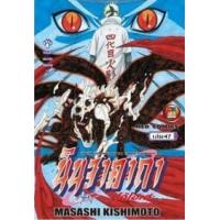 ราคา หนังสือ 47 นินจาคาถา โอ้โฮเฮะ (9786162246678)