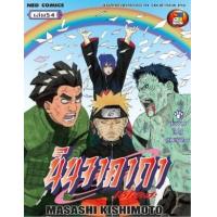 ราคา หนังสือ 54 นินจาคาถา โอ้โฮเฮะ (9786162246708)