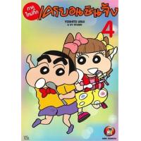 ราคา หนังสือ 4 เครยอนชินจัง ภาคใหม่กิ๊ก (9786162245329)