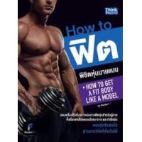 ราคา หนังสือ How to ฟิตพิชิตหุ่นนายแบบ (9786162367854)