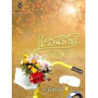 ราคา หนังสือ แสนร้ายพ่ายรัก (9786168025024)