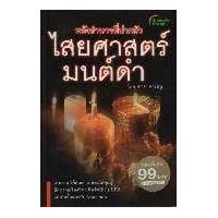 ราคา หนังสือ ไสยศาสตร์มนต์ดำ (9786162430121)