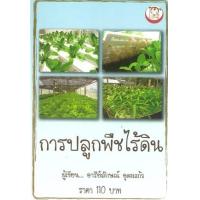 ราคา หนังสือ การปลูกพืชไร้ดิน (9786162411588)