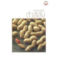 ราคา หนังสือ การปลูกถั่วลิสง (9786162412424)