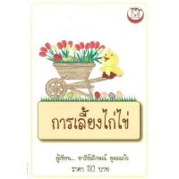 ราคา หนังสือ การเลี้ยงไก่ไข่ (9786162411595)