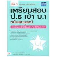 ราคา หนังสือ 5 in 1 เตรียมสอบ ป.6 เข้า ม.1 ฉบับสมบูรณ์ (9786162367496)