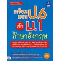 ราคา หนังสือ เตรียมสอบ ป.6 เข้า ม.1 วิชาภาษาอังกฤษ (9786162367892)