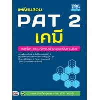 ราคา หนังสือ เคมี : เตรียมสอบ PAT 2 (9786162368080)