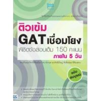 ราคา หนังสือ ติวเข้ม GAT เชื่อมโยง พิชิตข้อสอบเต็ม 150 คะแนน ภายใน 5 วัน (9786162369155)