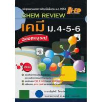 ราคา หนังสือ เคมี ม.4-5-6 ฉบับสมบูรณ์ (Chem Review) (9786162371943)