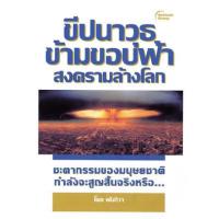 ราคา หนังสือ ขีปนาวุธข้ามขอบฟ้า สงครามล้างโลก (9786162431364)