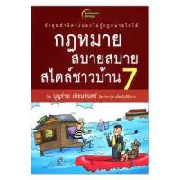 ราคา หนังสือ 7 กฎหมายสบายสบาย สไตล์ชาวบ้าน (9786162430015)