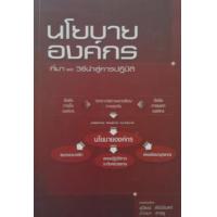 ราคา หนังสือ นโยบายองค์กร (9786169007708)