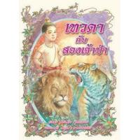 ราคา หนังสือ เทวดากับสองเจ้าป่า (9786162730085)