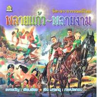 ราคา หนังสือ พลายแก้ว-พลายงาม นิทานจากวรรณคดีไทย (9786162730160)
