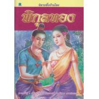 ราคา หนังสือ พิกุลทอง นิทานพื้นบ้านไทย (9786162730566)