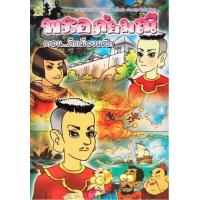 ราคา หนังสือ ตอนศึกเมืองผลึก พระอภัยมณี (9786162730597)