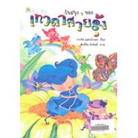 ราคา หนังสือ วันสนุก ๆ ของเทวดาสายรุ้ง (9786162730641)