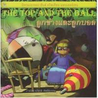 ราคา หนังสือ ลูกข่างและลูกบอล (The Top And The Ball) (9786162730696)