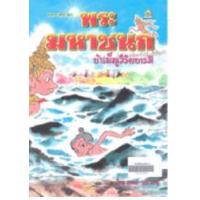 ราคา หนังสือ พระมหาชนก บำเพ็ญวิริยบารมี (9786162730993)