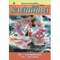 ราคา หนังสือ ระเด่นลันได นิทานจากวรรณคดีไทย (9786162731181)