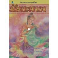 ราคา หนังสือ มัทนะพาธา นิทานจากวรรณคดีไทย (9786162731198)