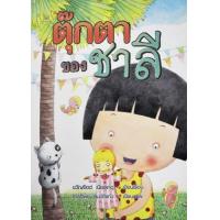 ราคา หนังสือ ตุ๊กตาของชาลี (9786162731211)