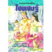 ราคา หนังสือ ไชยเชษฐ์ นิทานจากวรรณคดีไทย (9786162731884)