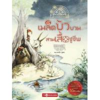 ราคา หนังสือ เมล็ดบัวบวมสวมเสื้อชูชีพ (9786162850097)